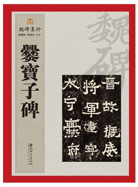 魏碑集珍系列丛书《爨宝子碑》字帖 热卖推荐