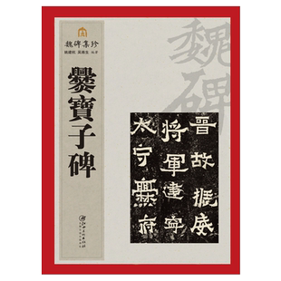 魏碑集珍系列丛书《爨宝子碑》字帖 热卖推荐