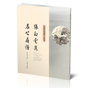 国画入门 中国古代笺谱·张白云选名公扇谱 社 江西美术出版 初学者国画素材 集雅斋画谱