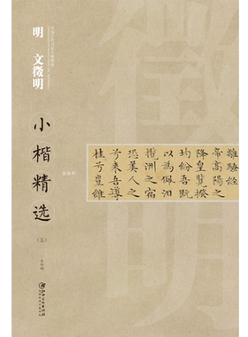 中国古代书家小楷精选·明·文徵明五 离骚经 楷书毛笔软笔原碑原帖书法字帖 江西美术出版社