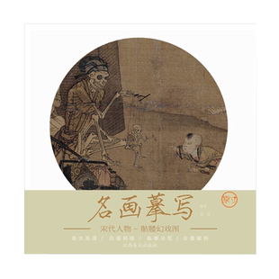 名画摹写·宋代人物·骷髅幻戏图 零基础初学入门学生成人自学白描样稿线稿画谱图稿底稿 原大原图临摹国画工笔画描摹画册绘画书