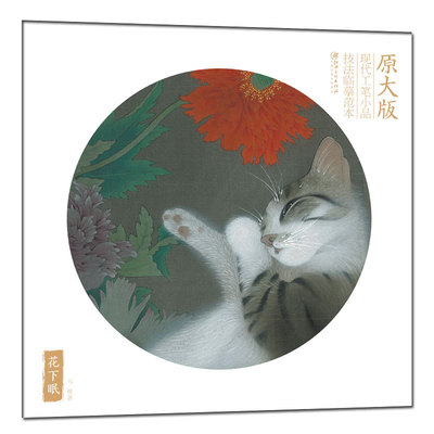 原大版现代工笔小品技法临摹范本·花下眠 零基础初学入门学生成人自学白描样稿线稿画谱图稿底稿技法解析国画描摹画册绘画书