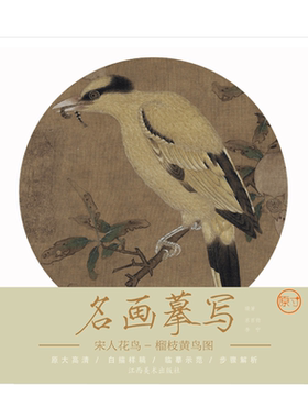 名画摹写 宋人花鸟·榴枝黄鸟图 零基础初学入门学生成人自学白描样稿线稿画谱图稿底稿 原大原图临摹国画工笔画描摹画册绘画书
