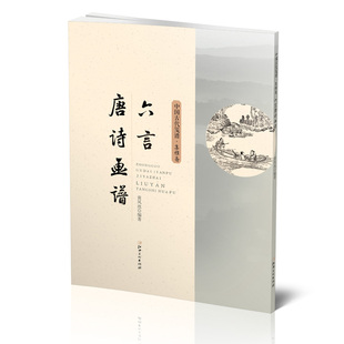 国画入门 中国古代笺谱·六言唐诗画谱 社 江西美术出版 初学者国画素材 集雅斋画谱