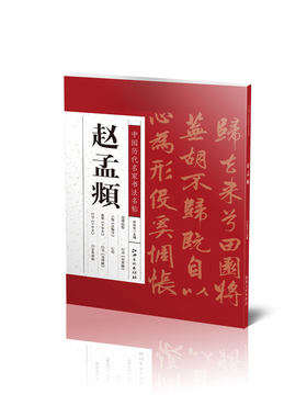 中国历代名家书法名帖·赵孟頫- 热卖字帖工具书 江西美术出版社