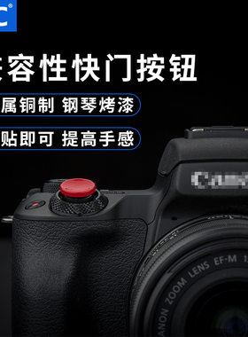 JJC 相机快门按钮适用于尼康ZFC富士XS20 GFX100II索尼A6700 A7M3 A7M4 ZV-E10II A7C2  A6400黑卡M7佳能M50