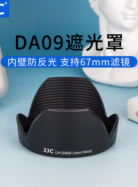 JJC 适用腾龙17-50/28-75mm遮光罩 A16 A09腾龙遮光罩 替代DA09 67mm