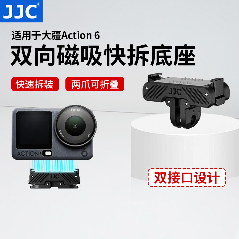 JJC 适用大疆Action 6双向磁吸快拆底座dji acti