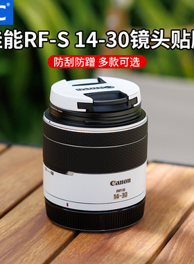 JJC 适用佳能RF-S 14-30镜头贴膜rf-s 14-30mm IS STM PZ保护皮贴贴纸防刮防蹭R50V配件碳纤维