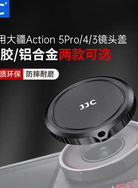 JJC 适用大疆Action6/5Pro原装玻璃镜头保护盖action 6/5pro/4/3灵眸运动相机硅胶盖子软套铝合金保护套配件