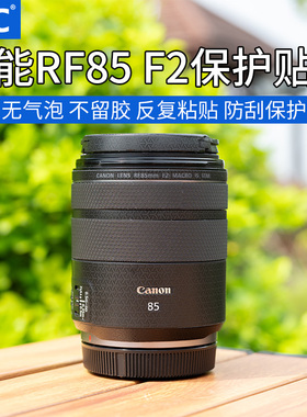 JJC 适用佳能RF85mm F2镜头贴膜贴纸Canon RF85mm F2 MACRO IS STM镜头配件保护膜全包碳纤维贴皮