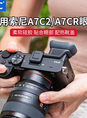 JJC 适用索尼A7C2相机眼罩A7CII A7CR A7M4 A7S3 A7R5微单取景器A9III A1M2保护配件目镜保护套冷靴拓展架