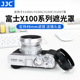 JJC 适用富士X100VI遮光罩滤镜转接环X70 X100F X100S X100T X100V转接49mm滤镜 替代富士LH-X100  配件
