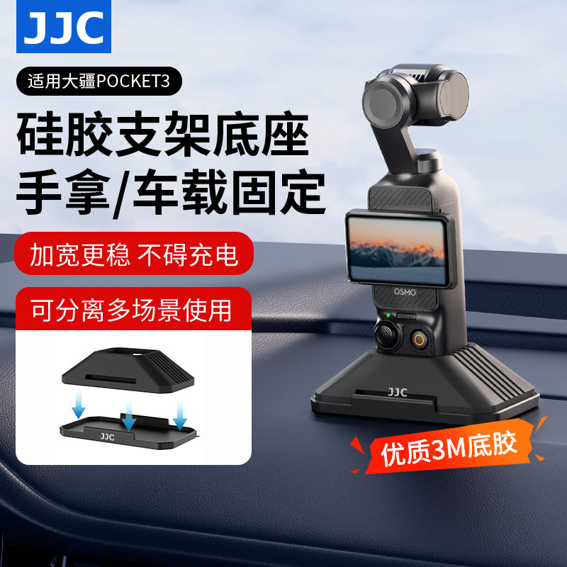 JJC 适用大疆Pocket 3车载硅胶底座dji pocket3灵眸相机保护套固定充电支架桌面两用防滑支撑直立防护配件,3C数码配件,摄像机配件,淘宝优惠券,粉丝福利购,淘宝优惠卷