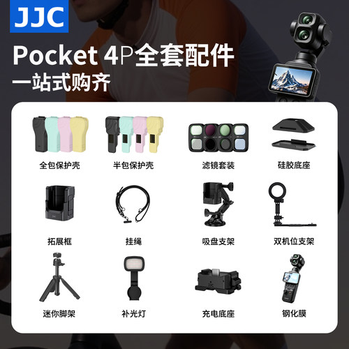 JJC适用大疆Pocket4P配件套装