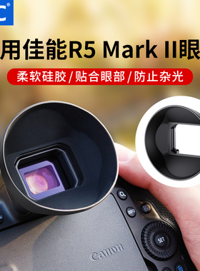 JJC 适用佳能R52相机取景器眼罩 R5二代 R5 MarkII护目镜保护配件 替代ER-KE