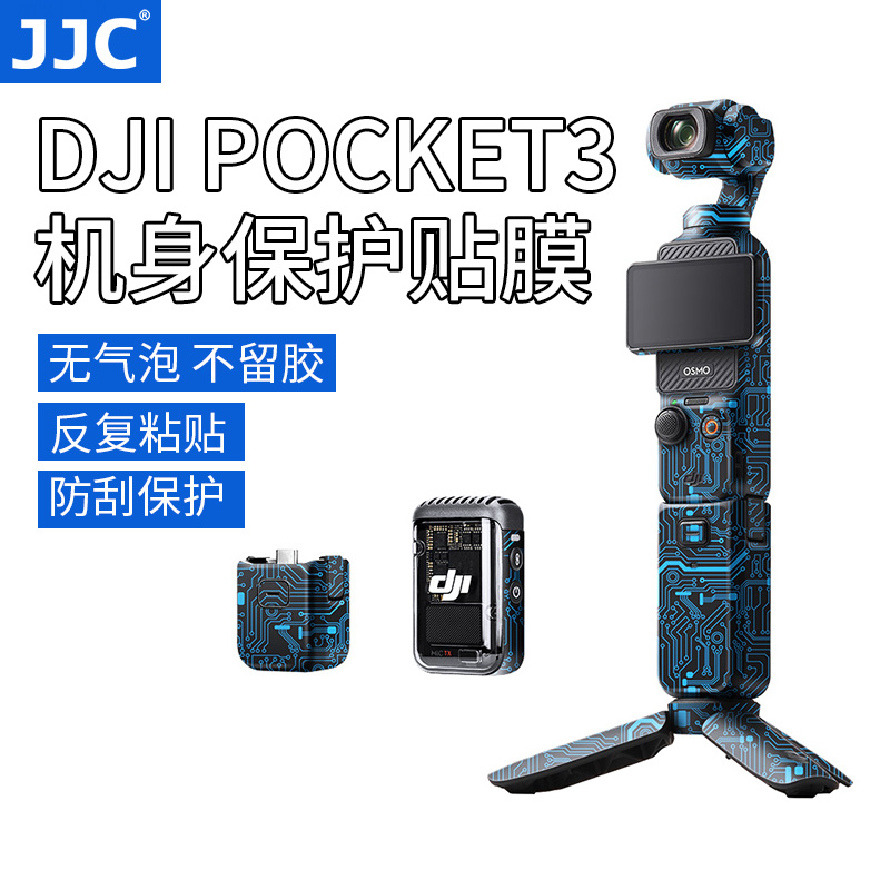 JJC适用于大疆POCKET3机身贴膜