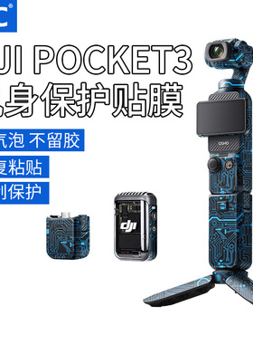 JJC 适用于大疆POCKET3 保护贴膜 DJIpocket3贴纸全包3M灵眸口袋云台贴纸全包保护膜迷彩碳纤维贴皮磨砂迷彩