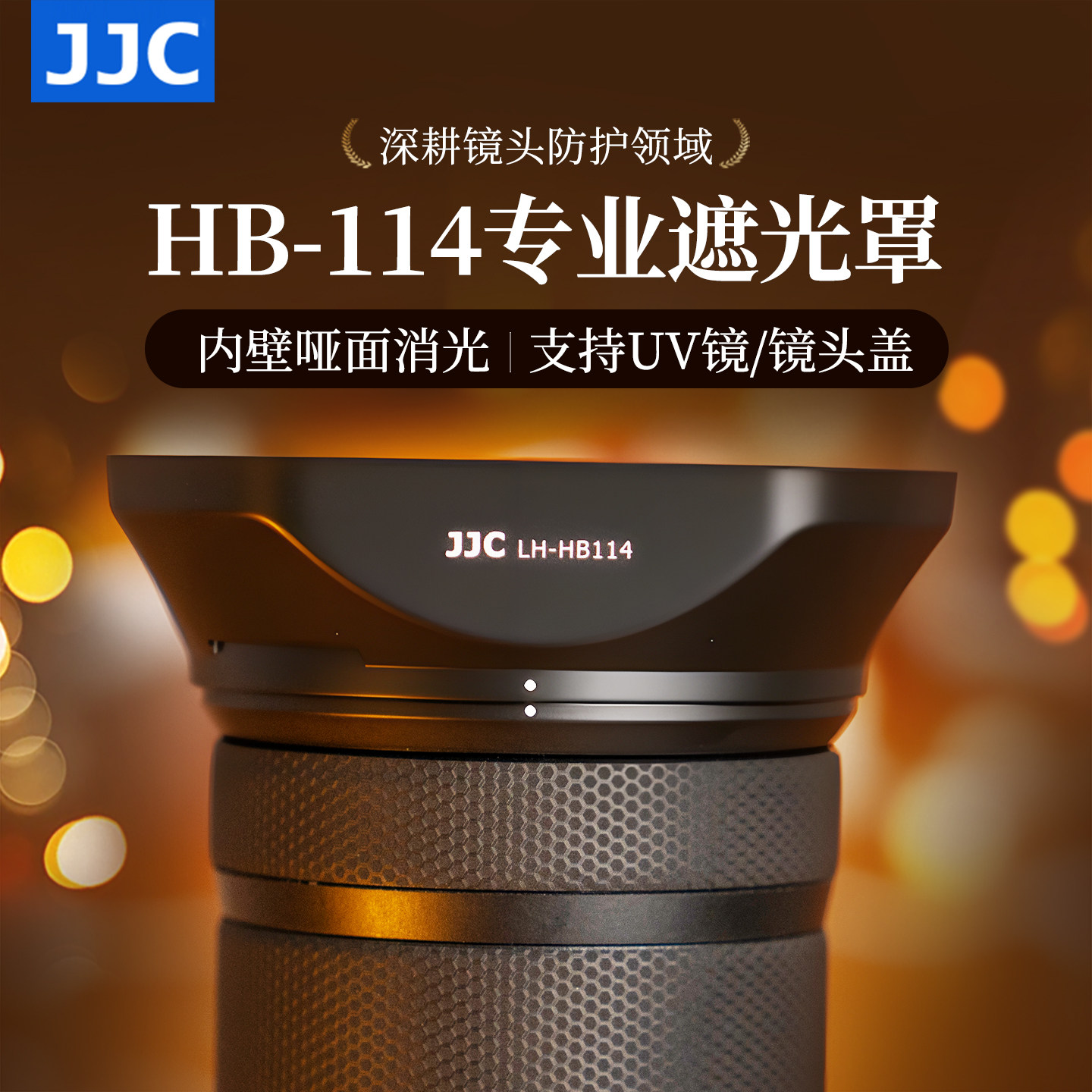 JJC 适用尼康Z 24-120mm f/4 S/Z 28-400mm f/4-8 VR镜头遮光罩 Z50II Z72 Z63 Z8相机保护配件 替代HB-114