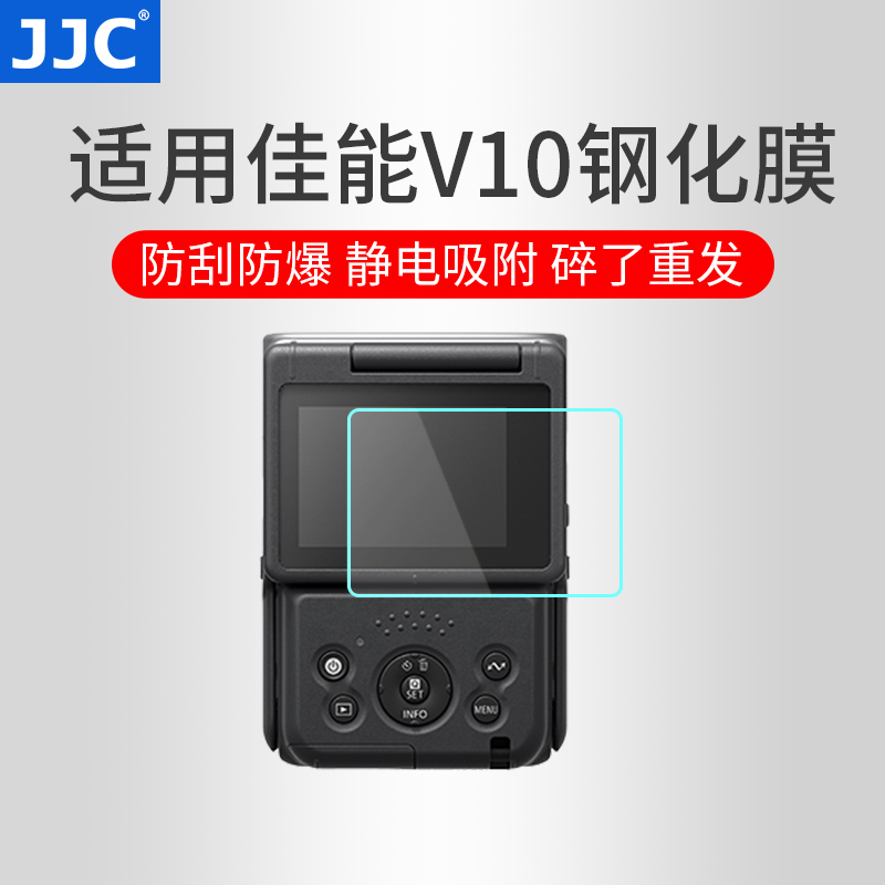 JJC 适用佳能V10钢化膜 贴膜 CanonPowerShot V10屏幕保护膜 vlog掌上相机配件 3C数码配件 屏幕保护膜 原图主图