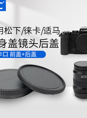 JJC 适用松下S9 S5II S5IIX S1 S1R S1H DC-S5/S5M2徕卡SL Typ601适马FP FP L机身盖leica SL2镜头后盖 L卡口