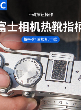 JJC 适用富士X100VI指柄X100V XE4 X100F XE3  X100T热靴指柄 大拇指柄热靴盖保护配件