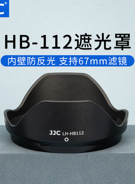 JJC 适用尼康Z DX 12-28mm f/3.5-5.6 PZ VR镜头遮光罩Z30 Z50 Z8 Z6II Z7II ZFC相机配件Z12-28 HB-112 67mm