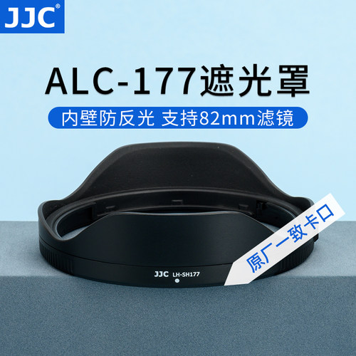 JJC适用索尼ALC-SH177遮光罩