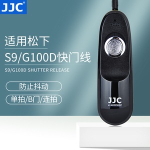 JJC 适用松下S9 G100D快门线 Panasonic Lumix S9 全画幅无反微单相机配件