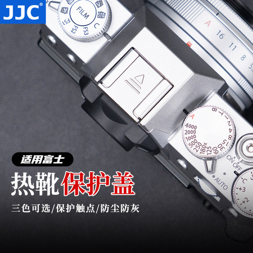JJC适用富士相机热靴保护盖
