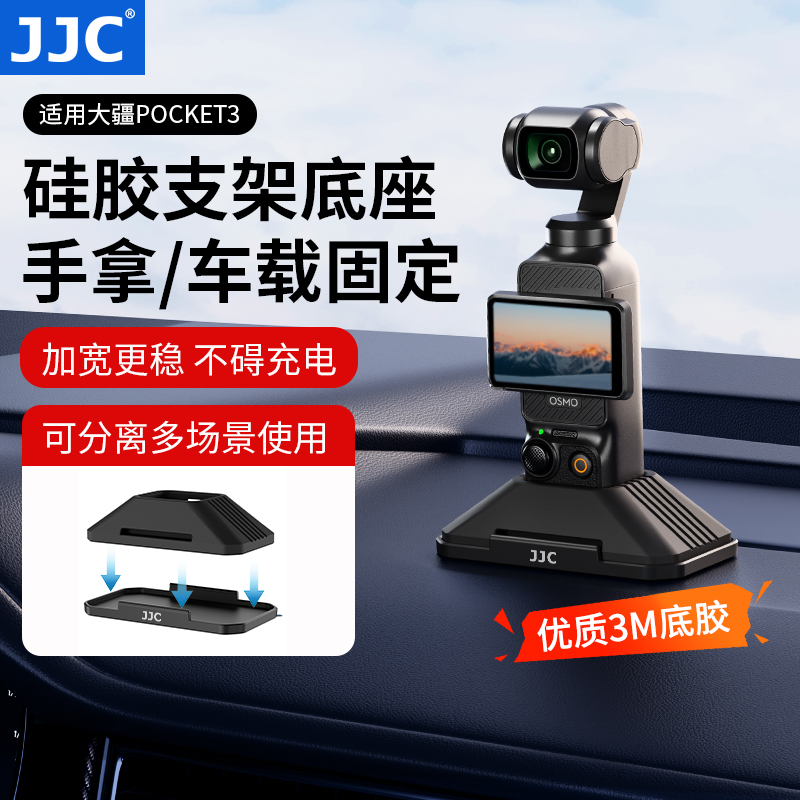 JJC适用大疆pocket3硅胶底座