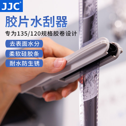 JJC胶片胶卷水刮器135/120底片