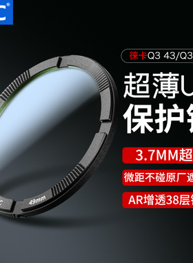 JJC 适用徕卡Q3 43滤镜MCUV莱卡Leica Q343 Q3 UV镜不碍遮光罩微距功能防眩光鬼影相机保护镜镜头配件