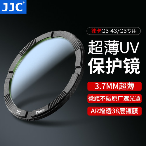 JJC适用徕卡Q343/Q3相机UV滤镜