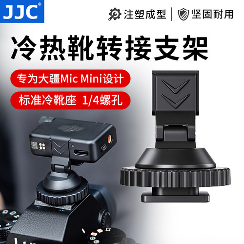 JJC适用大疆MicMini2S/2转接板
