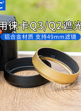 JJC 适用徕卡Q3遮光罩Q2（typ116） Q3 43 复古镜头遮光罩 替代Leica 黑色19657/金色19659 配件金属