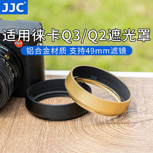 JJC适用徕卡Q3遮光罩黑色金色