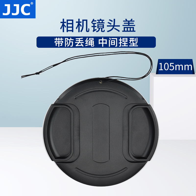 JJC 镜头盖105MM口径 适用适马150-600mm大口径 120-300中间捏防丢绳大镜头盖