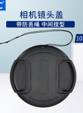 JJC 相机镜头盖105mm口径适用适马150-600mm大口径120-300富士尼康佳能单反中间捏防丢绳大镜头保护配件