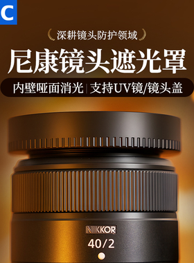 JJC 适用尼康Z 35mm F1.7遮光罩Z 28mm F2.8/Z 40 F2金属Z50二代 Z7II Z6II Z5 ZFC Z502 Z9微单相机镜头配件