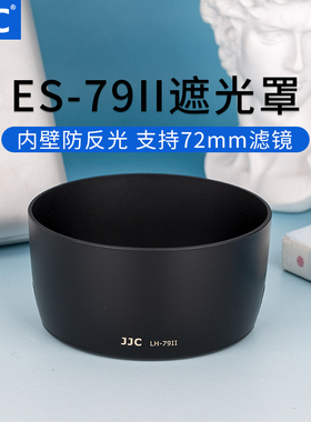JJC 适用佳能EF 85mm f/1.2L II USM遮光罩 佳能85 f1.2遮光罩 大眼睛镜头配件 替代ES-79II 72mm