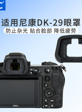 JJC 适用于尼康DK-29眼罩Z5II Z6III Z7II Z6II Z5 Z6 Z7 Z63 Z62取景器护目镜配件