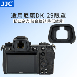 JJC 适用于尼康DK-29眼罩Z5II Z6III Z7II Z6II Z5 Z6 Z7 Z63 Z62取景器护目镜配件