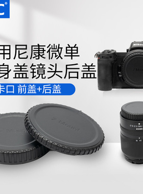 JJC 适用尼康ZR Z6III ZF Z8 Z9 Z7 Z63 Z50 Z5II Z50II Z6II Z7II Zfc Z30机身盖全画幅微单 Z16-50镜头后盖