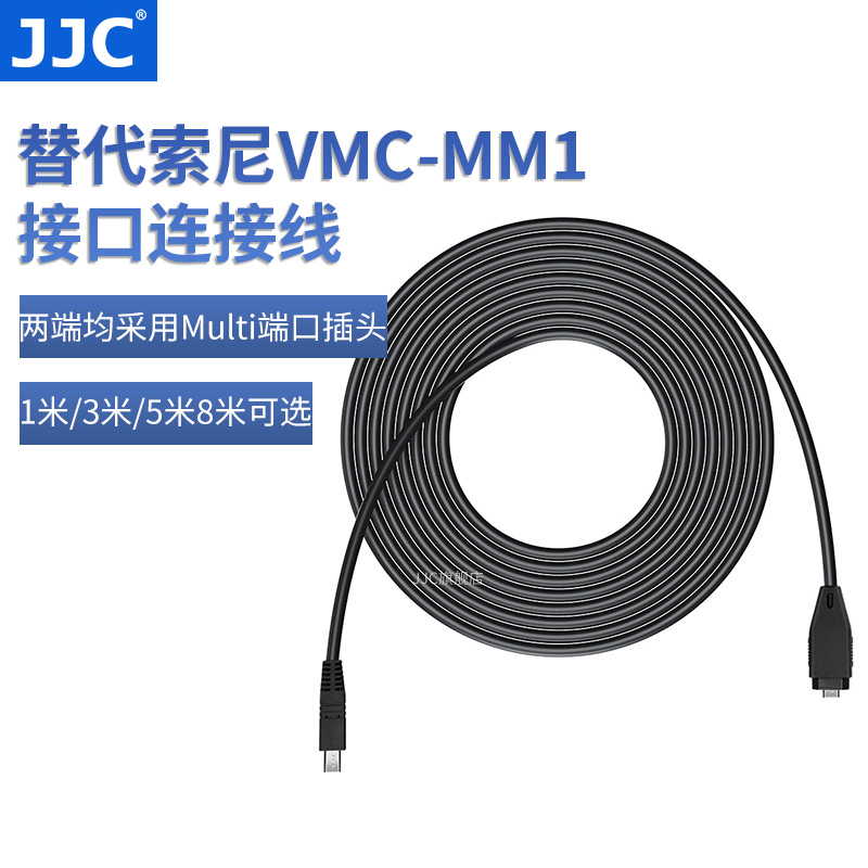 JJC 适用索尼VMC-MM1连接线MULTI 数据线VCT-VPR1 VCT-VPR10 VCT-VPR100遥控器三脚架配件 3C数码配件 数据连接线 原图主图