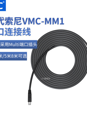 JJC 适用索尼VMC-MM1连接线MULTI 数据线VCT-VPR1 VCT-VPR10 VCT-VPR100遥控器三脚架配件