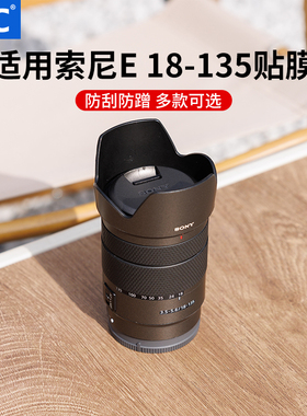 JJC 适用索尼E 18-135mm镜头贴膜18-135mm F3.5-5.6 OSS(SEL18135)保护贴纸皮贴防护配件防刮防蹭保养