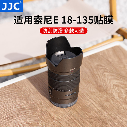 JJC适用索尼E18-135镜头贴膜