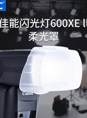 JJC 适用佳能闪光灯600EX II柔光罩 600EX II-RT肥皂盒 机顶闪柔光盒