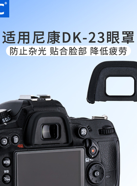 JJC 适用尼康DK-23眼罩单反相机D7100 D7000 D90 D7200 D750 D600 目镜配件取景